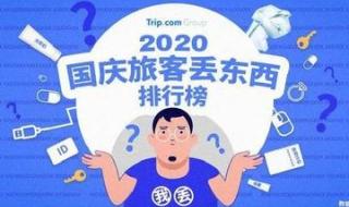 国庆假期游客遗失物排行榜