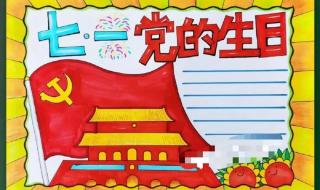 七一建党节手抄报简单内容