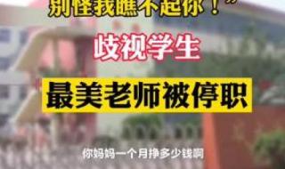 老师对比家长收入歧视学生