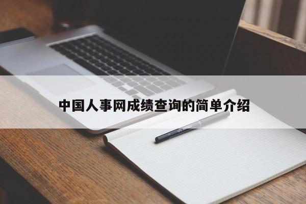 中国人事网成绩查询的简单介绍