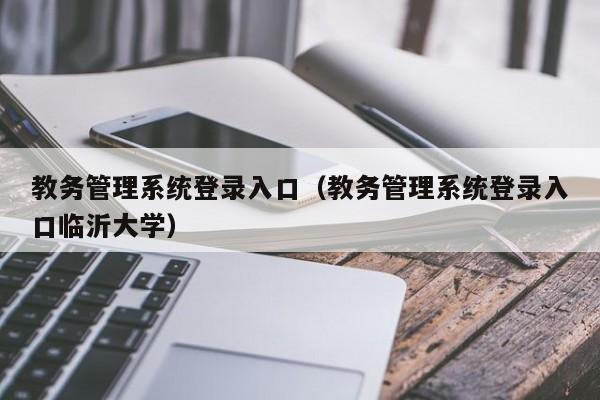 教务管理系统登录入口(教务管理系统登录入口临沂大学)