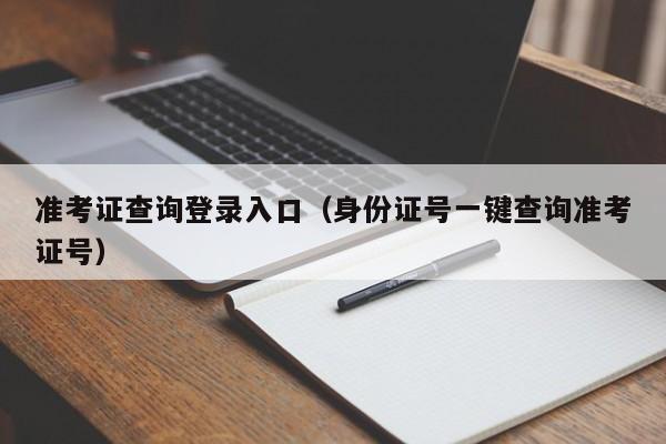 准考证查询登录入口(身份证号一键查询准考证号)