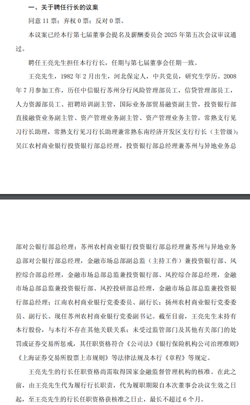 苏农银行：董事会聘任王亮为行长，费海滨、耿植为副行长