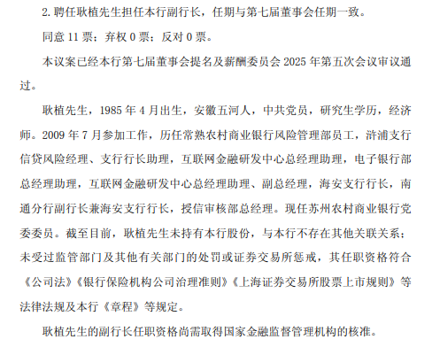 苏农银行：董事会聘任王亮为行长，费海滨、耿植为副行长
