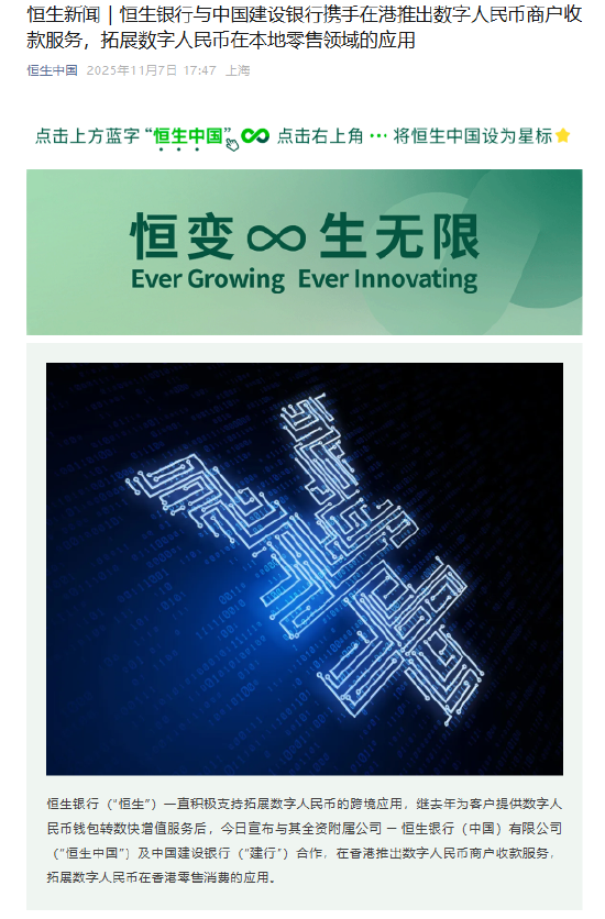 恒生银行与建设银行携手在港推出数字人民币商户收款服务