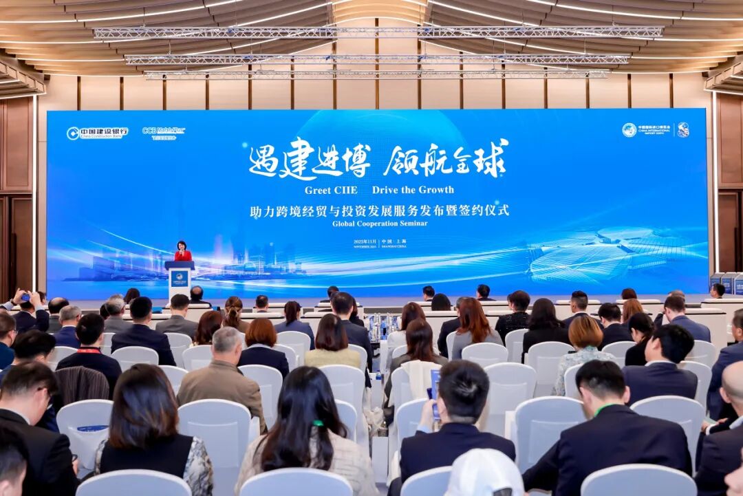 建设银行举办“遇建进博 领航全球”活动 助力跨境经贸与投资